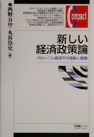 新しい経済政策論 グローバル経済下の理論と課題 有斐閣コンパクト