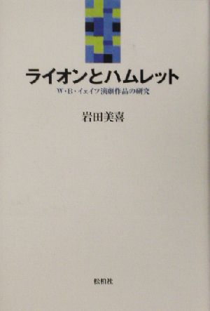 ライオンとハムレット W・B.イェイツ演劇作品の研究