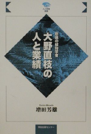 悲運の植物学者大野直枝の人と業績 悲運の植物学者 人と学問選書