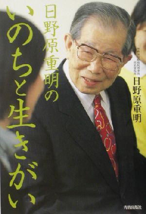 日野原重明のいのちと生きがい