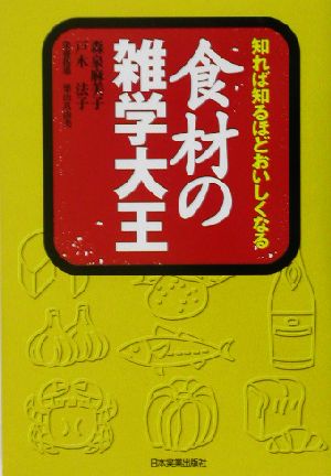 知れば知るほどおいしくなる食材の雑学大王知れば知るほどおいしくなる