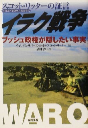 イラク戦争 元国連大量破壊兵器査察官スコット・リッターの証言 ブッシュ政権が隠したい事実