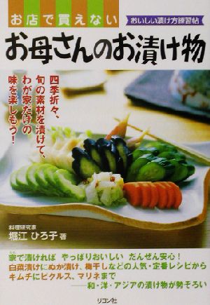 お店で買えないお母さんのお漬け物 おいしい漬け方練習帖