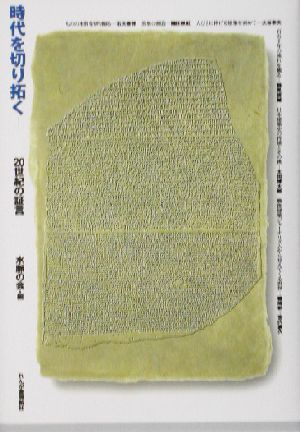 時代を切り拓く 20世紀の証言