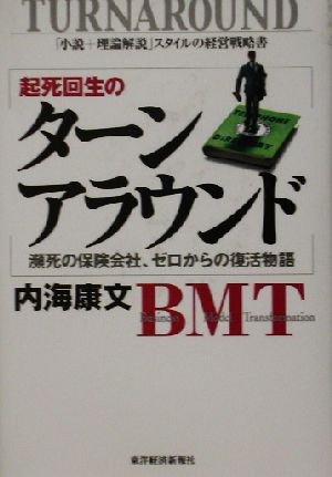 起死回生のターンアラウンド 瀕死の保険会社、ゼロからの復活物語