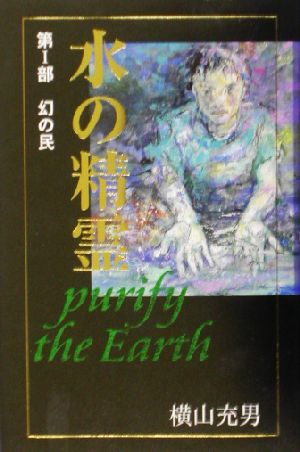 水の精霊(第Ⅰ部)purify the earth 幻の民teens' best selections1