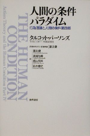 人間の条件パラダイム 行為理論と人間の条件第四部