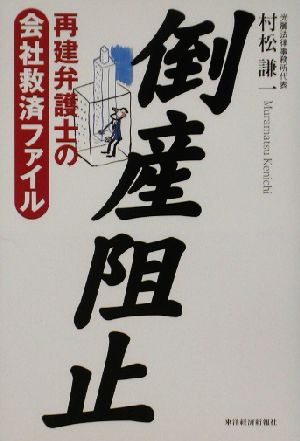 倒産阻止 再建弁護士の会社救済ファイル