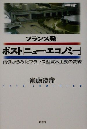 フランス発ポスト「ニュー・エコノミー」 内側からみたフランス型資本 ...