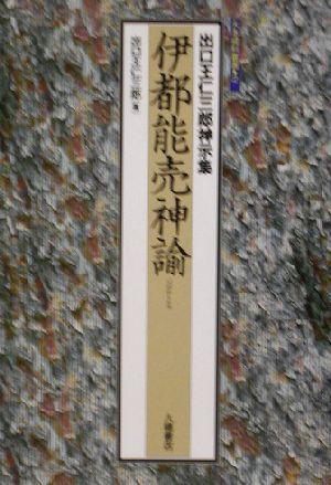 伊都能売神諭 出口王仁三郎神示集 大本資料叢書2