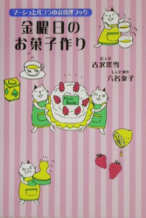 金曜日のお菓子作り マーシュとルコラのお料理ブック