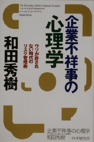 企業不祥事の心理学ウソが許されない時代のリスク管理術