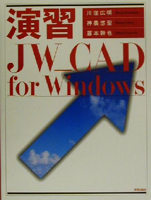 演習 JW CAD for Windows