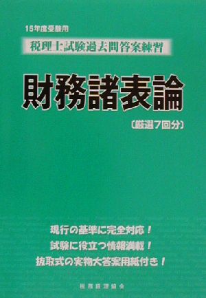 税理士試験過去問答案練習 財務諸表論(15年度受験用)