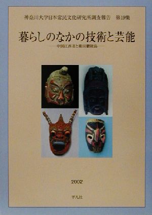 暮らしのなかの技術と芸能 中国江西省と韓国鬱陵島 神奈川大学日本常民文化研究所調査報告第19集