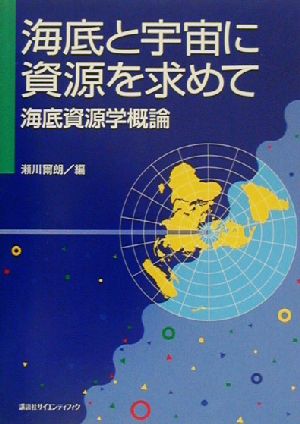 海底と宇宙に資源を求めて 海底資源学概論