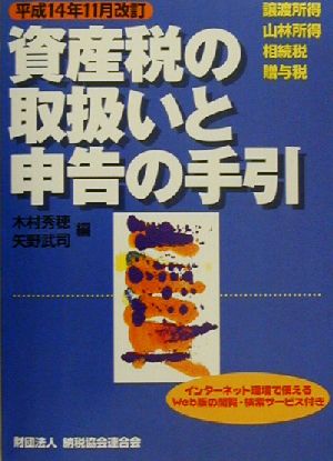 資産税の取扱いと申告の手引(平成14年11月改訂) 譲渡所得・山林所得・相続税・贈与税