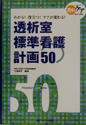 透析室標準看護計画50 わかる！役立つ！ケアが変わる！