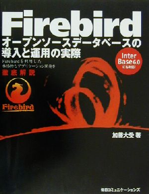 Firebirdオープンソースデータベースの導入と運用の実際