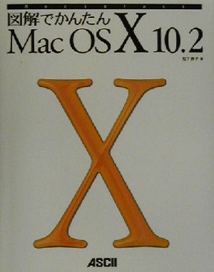 図解でかんたん Mac OS X 10.2