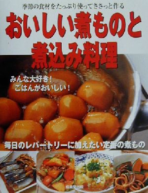 おいしい煮ものと煮込み料理 季節の食材をたっぷり使ってささっと作る