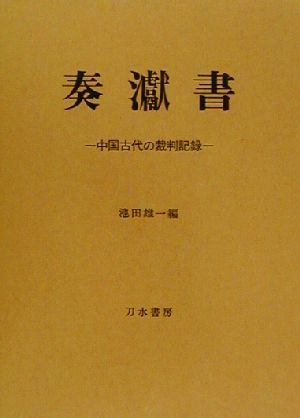 奏げん書中国古代の裁判記録