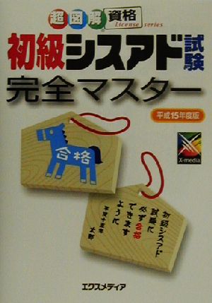 初級シスアド試験完全マスター(平成15年度版) 超図解資格シリーズ