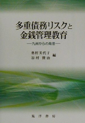 多重債務リスクと金銭管理教育 九州からの発信