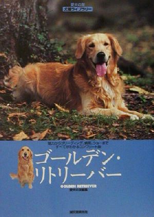 ゴールデン・リトリーバー 愛犬の友 犬種ライブラリー
