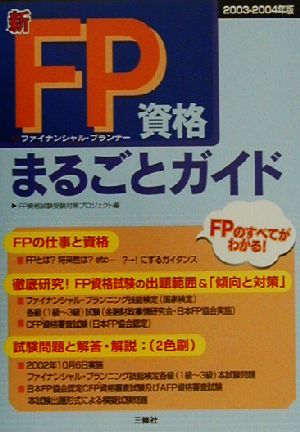 新・FP資格まるごとガイド(2003-2004年版)