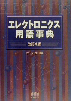 エレクトロニクス用語事典