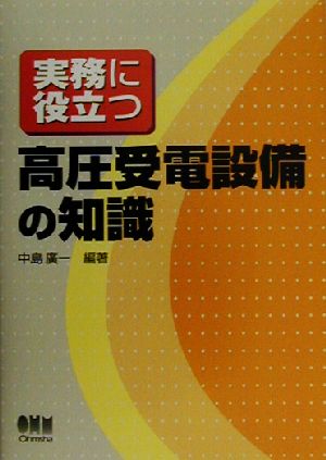 実務に役立つ高圧受電設備の知識