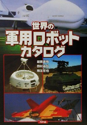 世界の軍用ロボットカタログ