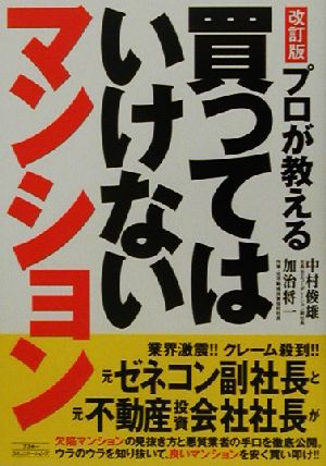 プロが教える買ってはいけないマンション