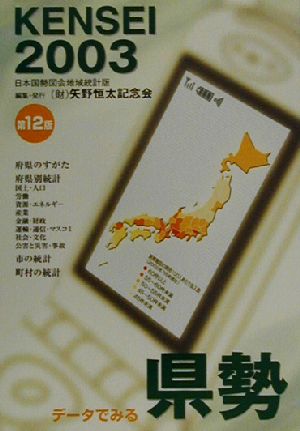 データでみる県勢 日本国勢図会地域統計版 第12版(2003)