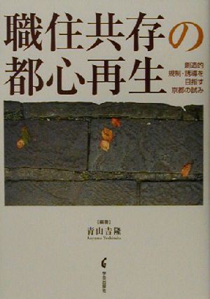 職住共存の都心再生 創造的規制・誘導を目指す京都の試み