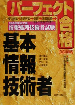 パーフェクト合格 経済産業省主催情報処理技術者試験 基本情報技術者(2003年度用)