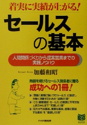 セールスの基本 着実に実績が上がる！人間関係づくりから提案営業までの実践ノウハウ PHPビジネス選書