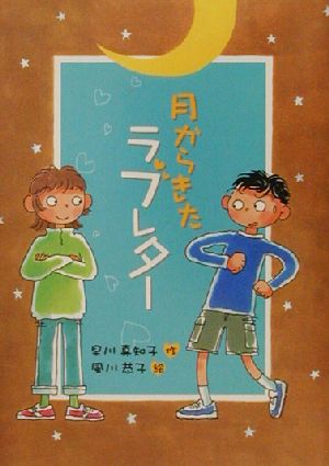 月からきたラブレター おはなしプレゼント