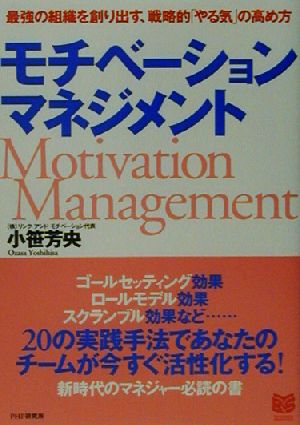 モチベーション・マネジメント 最強の組織を創り出す、戦略的「やる気」の高め方 PHPビジネス選書