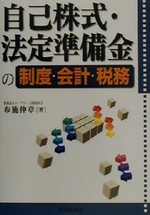 自己株式・法定準備金の制度・会計・税務