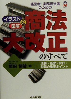 経営者・実務担当者のための商法大改正のすべて 法務・経営・会計・税務の重要ポイント CK BOOKS