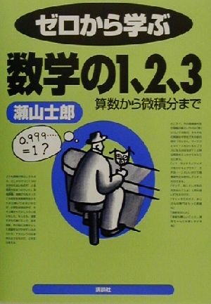 ゼロから学ぶ数学の1、2、3 算数から微積分まで