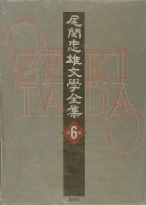 尾関忠雄文学全集(第6巻)