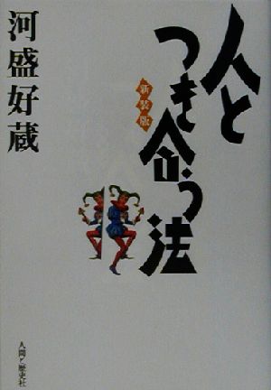 人とつき合う法