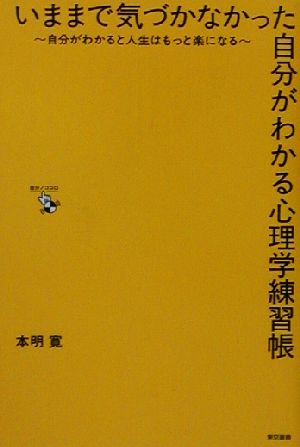 いままで気づかなかった自分がわかる心理学練習帳 自分がわかると人生はもっと楽になる