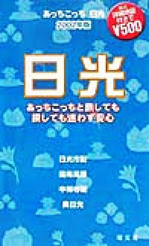 あっちこっち日光(2002年版) 「あっちこっち」シリーズ