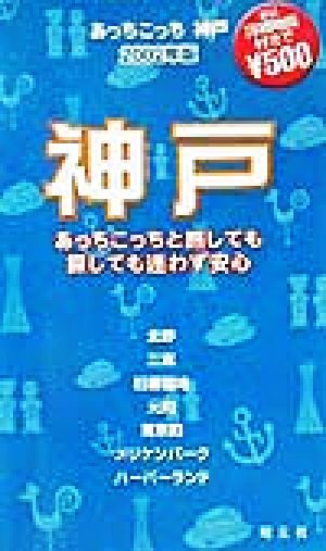 あっちこっち神戸(2002年版) 「あっちこっち」シリーズ