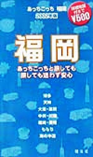 あっちこっち福岡(2002年版) 「あっちこっち」シリーズ