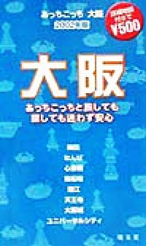 あっちこっち大阪(2002年版) 「あっちこっち」シリーズ